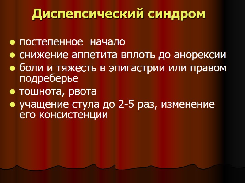 Диспепсический синдром постепенное начало снижение аппетита вплоть до анорексии боли и тяжесть в Диспепсический синдром постепенное начало снижение аппетита вплоть до анорексии боли и тяжесть в